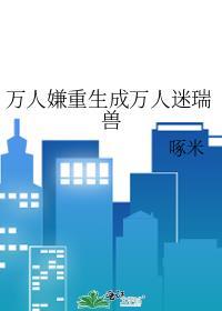 万人嫌重生受推荐