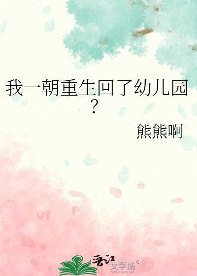 我一朝重生回了幼儿园免费阅读