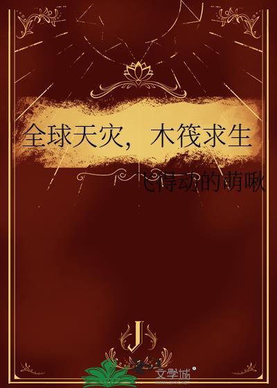 木筏求生 飞得洞的