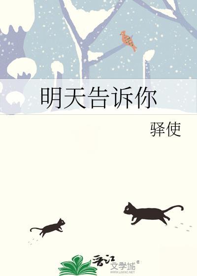 明天告诉你by驿使番外