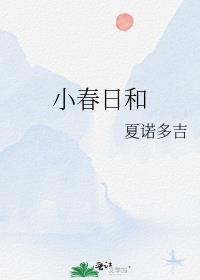 小春日和晋江
