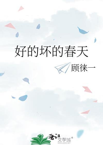好的坏的春天作者顾徕一免费