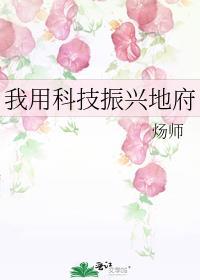 我用科技振兴地府晋江