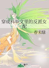 穿成科举文里的反派女配 笔趣阁