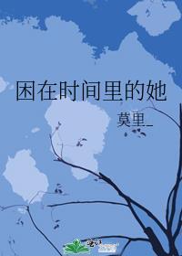 困在时间里的女人