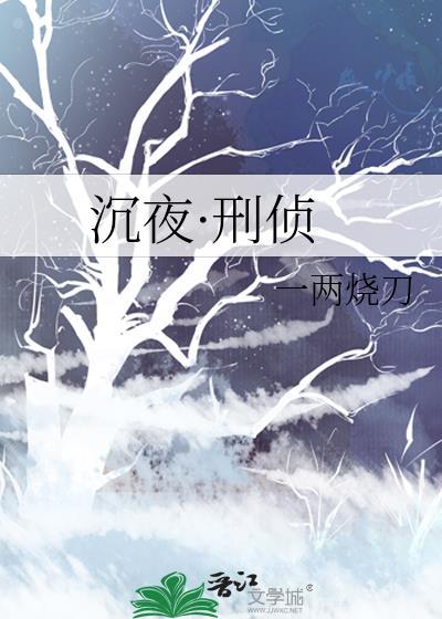 沉夜刑侦笔趣阁