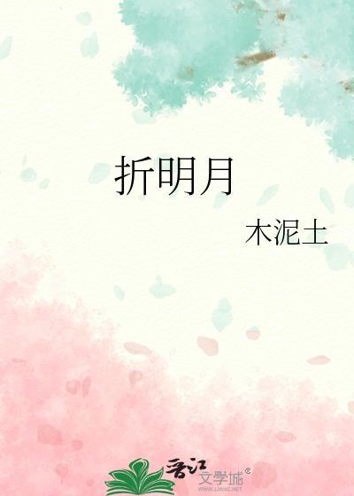 折明月桃漾原著免费阅读