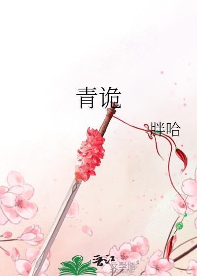 青诡纪事TXT