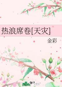 热浪txt