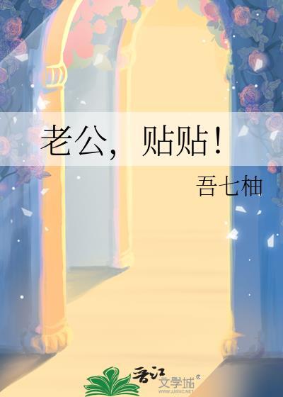 老公贴贴是什么意思