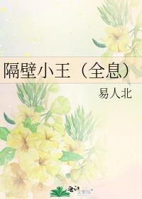 作者隔壁小王的