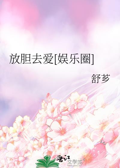 什么叫放胆文