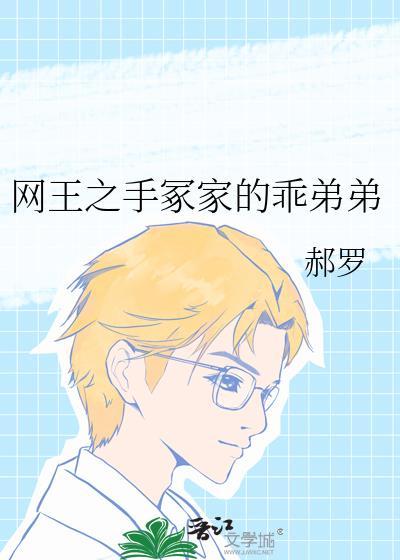 网王之我是手冢的弟弟