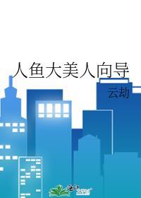 人鱼大美人向导作者云劫