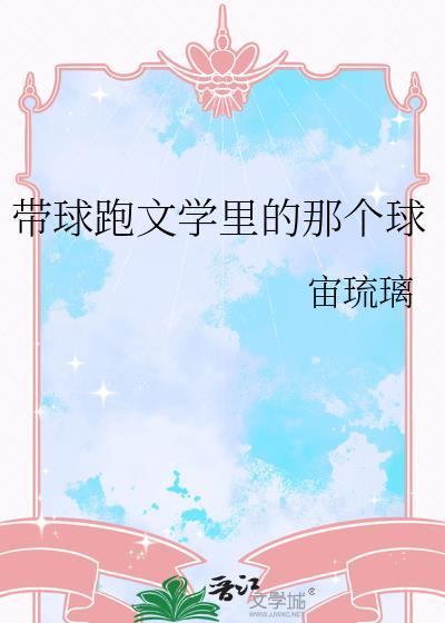 带球跑文学里的那个球番外二