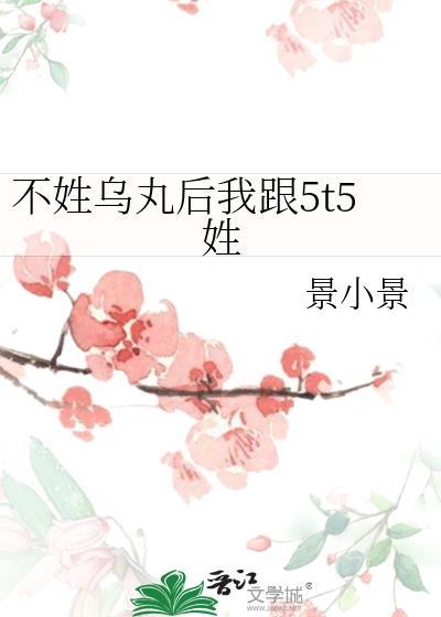 不姓乌丸后我跟5t5姓格格党
