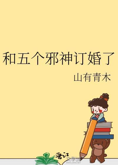 五个邪神订婚了免费全文阅读