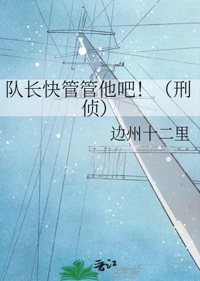 队长快管管他吧刑侦幕后凶手是谁