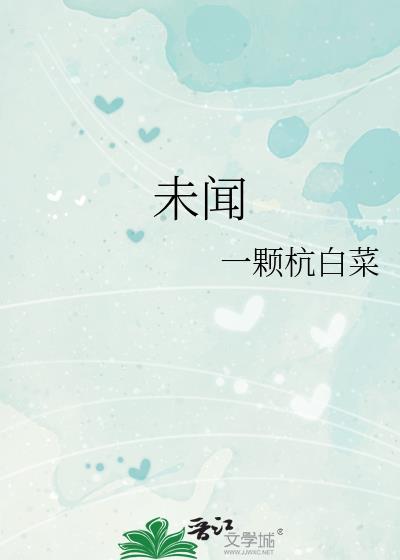 未闻花开