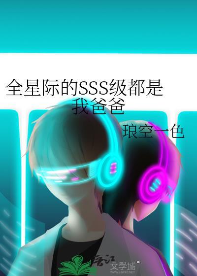 全星际都是我爸爸粉驰免费阅读