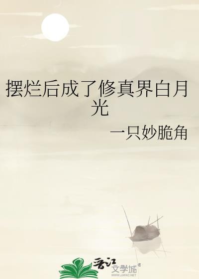 摆烂后修罗场遍地了免费阅读