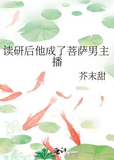 读研后他成了菩萨男主播番外番外