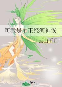 我可是个正经人图片