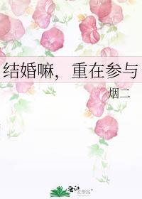 重在参与广播剧