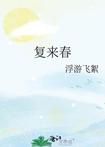 复来春免费阅读