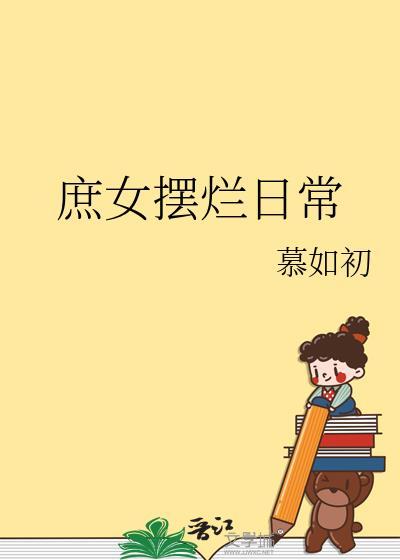 庶女摆烂日常免费阅读全文陈十年
