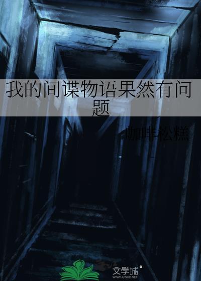 我的间谍好看吗