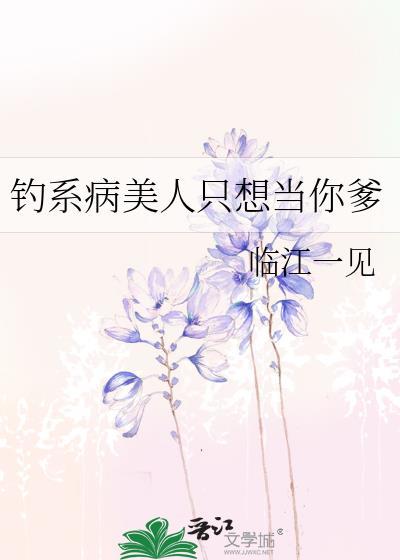 钓系病美人只想当你爹免费阅读