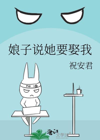 娘子说她要娶我gl