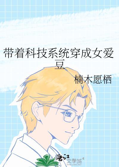 带着科技系统穿成女爱豆32
