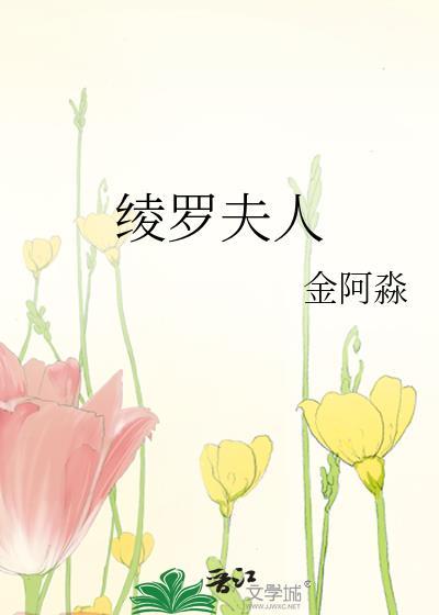 绫罗结局