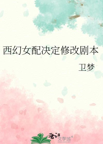西幻女配决定修改剧本维罗卡
