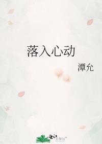 落入心动by潭允txt