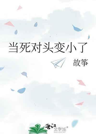 当死对头变小了漫画