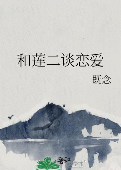 和莲二谈恋爱闪电小狸