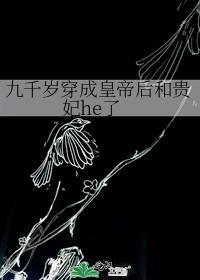 九千岁的全部
