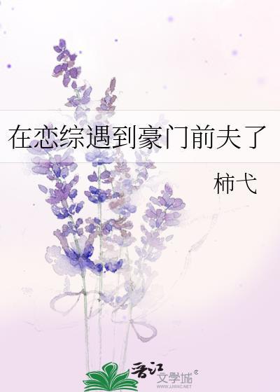 在恋爱综艺遇见前男友
