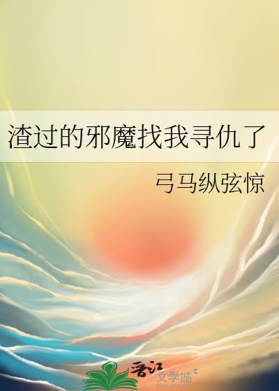 渣过魔神后