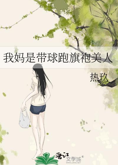 妈妈是带球跑的女主