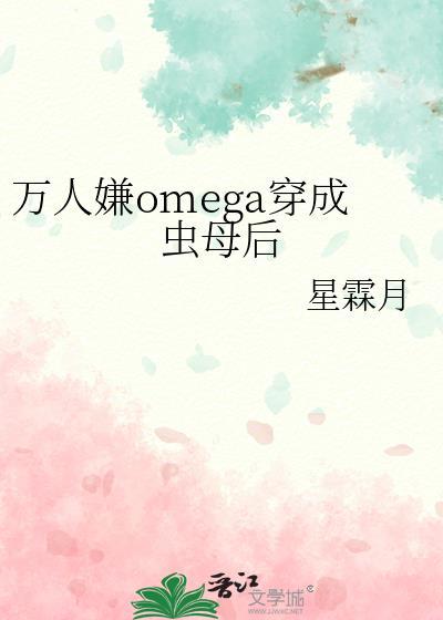 万人嫌omega成为虫母