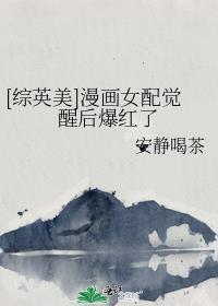 综漫之女配