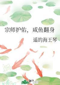 宗师护佑咸鱼翻身笔趣阁