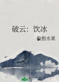 破云饮冰 更新