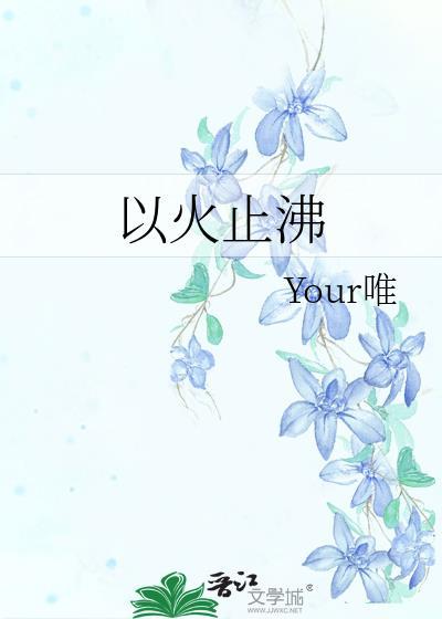 以火止沸推文