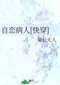 自恋是种病得治