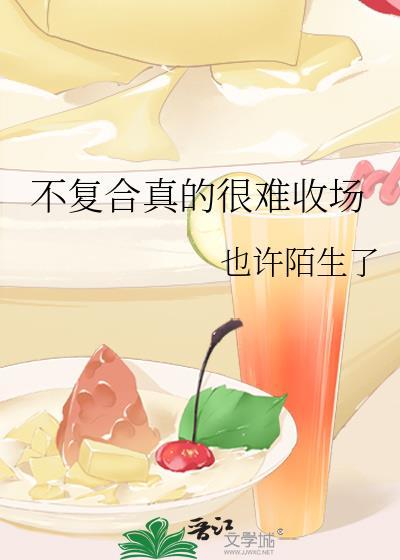 不复合真的很难收场百度
